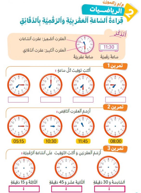 telling time – Arabic Share