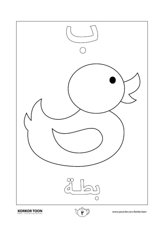 تلوين الحروف – Arabic Share