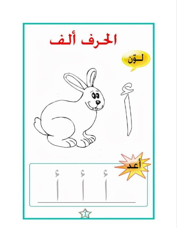 ألون الحروف وأتدرب على كتابتها – Arabic Share