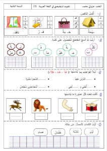 تقويمات تشخيصية وتمارين لتثبيت الحروف