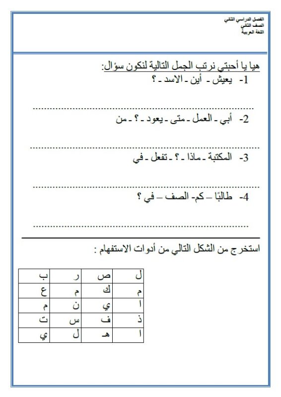 ورقة عمل: أدوات الاستفهام – Arabic Share