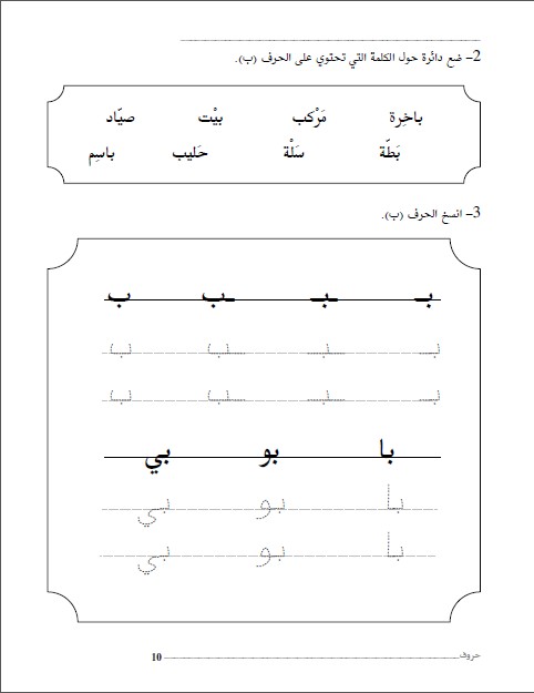 كراسة التدرب على كتابة الحروف وقراءة الكلمات – Arabic Share