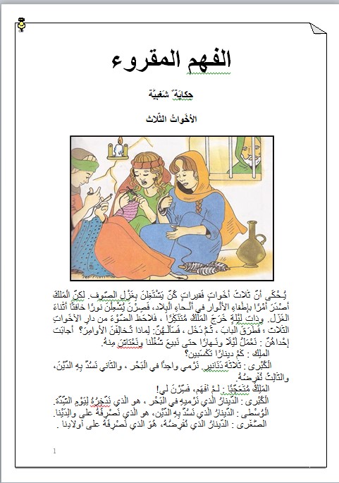 الفهم المقروء: قصة الأخوات الثلاث – Arabic Share