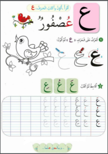 الحروف الهجائية: أوراق عمل للتدرب على الخط والقراءة  للأطفال اصغار